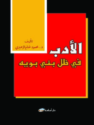 cover image of الأدب في ظل بني بويه